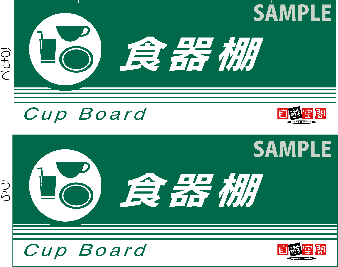 中型ご案内ＰＯＰ　〔食器棚〕