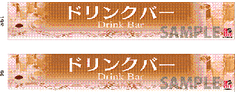 大型ご案内ＰＯＰ　〔ドリンクバー〕