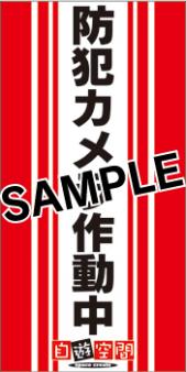 小型ご案内ＰＯＰ　〔防犯カメラ作動中〕
