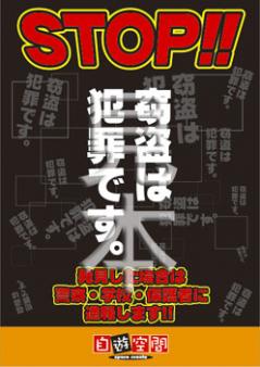 ラミネート　Ａ４　〔窃盗は犯罪です〕