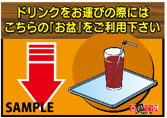 ラミネート　Ａ３　〔ドリンクをお運びの際には〕