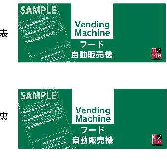 中型ご案内ＰＯＰ　〔飲食自販機〕