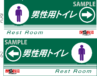 中型ご案内ＰＯＰ　〔トイレ男〕