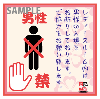 ラミネート　〔レディースルーム内男性禁止〕