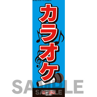 【受注生産】のぼり　カラオケ