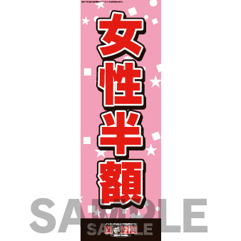 【在庫限り】のぼり　女性半額