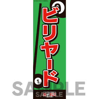 【受注生産】のぼり　ビリヤード　緑