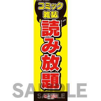 【在庫限り】のぼり　読み放題