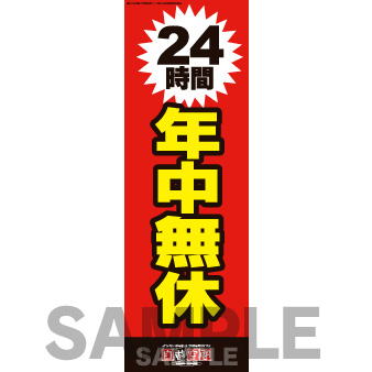 【受注生産】のぼり　自遊空間年中無休