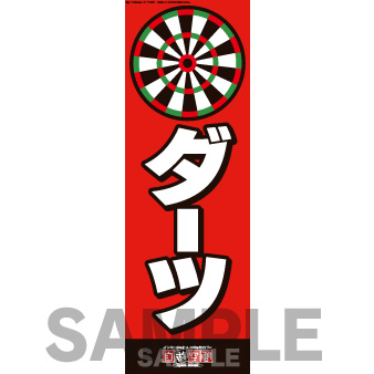 【受注生産】のぼり　ダーツ