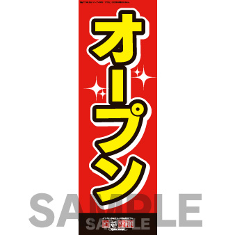 のぼり　オープン