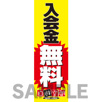 【受注生産】のぼり　入会金無料