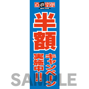 【在庫限り】のぼり　半額キャンペーン実施中