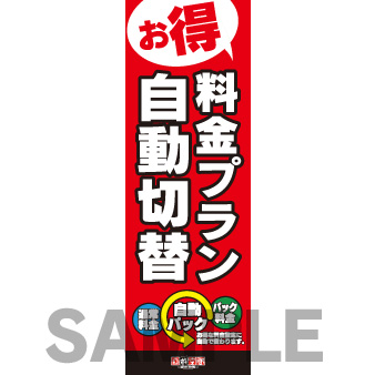 のぼり　料金プラン自動切替