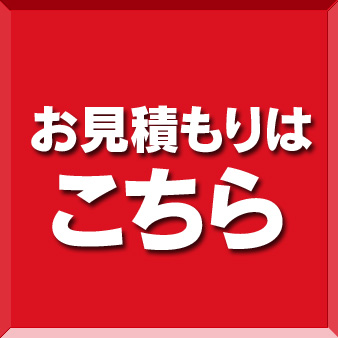 見積り依頼