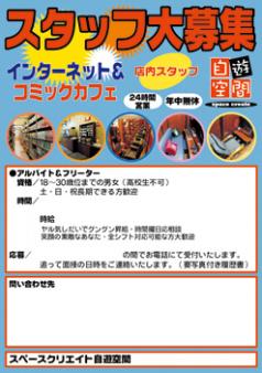 自遊空間アルバイト募集ポスター（Ａ２）