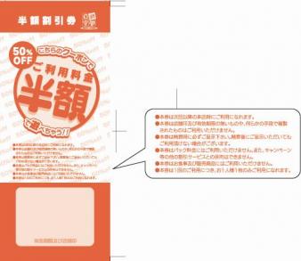 【メーカー直送】自遊空間半額割引券（１００枚）
