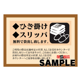 ラミネートＡ４　〔ひざかけ・スリッパ貸し出し〕