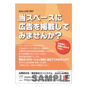 大型ポスター　Ｂ２　〔Jiqoo-adのご紹介〕