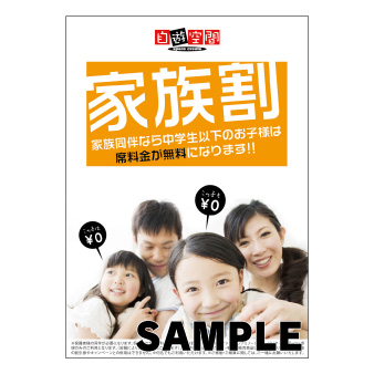 大型ポスター　Ａ１　〔ファミリー割引〕