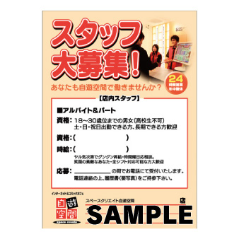 大型ポスター　Ａ１　〔スタッフ募集〕*