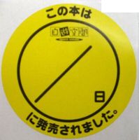 「発売されました」シール1000枚入り
