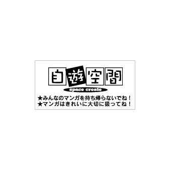ゴム印（自遊空間）