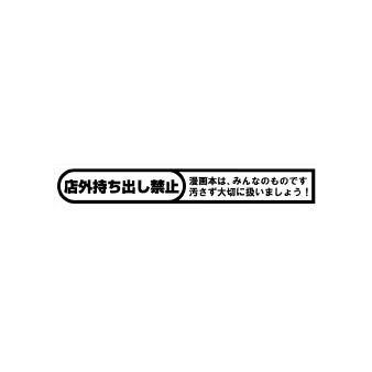 ゴム印（店外持ち出し禁止）