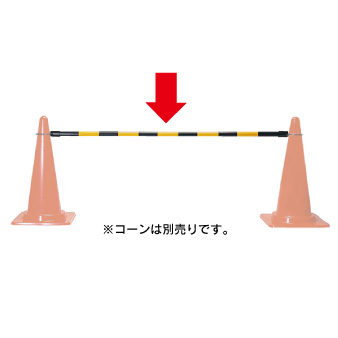 【メーカー直送】コーンバー２ｍ　イエロー