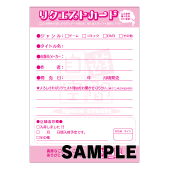 【在庫限り】自遊空間リクエストカード　二つ折り済み（500枚入り）