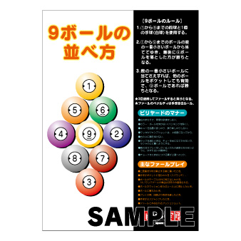 ポスター　９ボールの並べ方　Ａ２（ビリヤード）