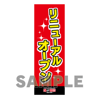のぼり　リニューアルオープン