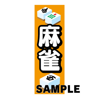 【在庫限り】のぼり　麻雀