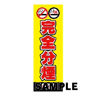 のぼり　完全分煙