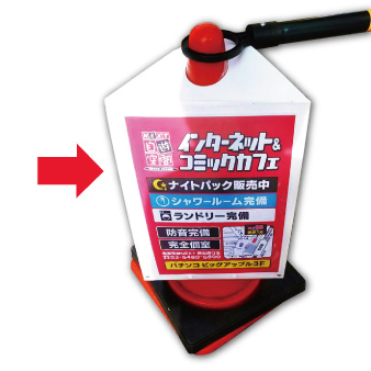 【メーカー直送】コーンサインポケットボード　
