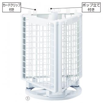 【メーカー直送別納品】樹脂製卓上回転ﾈｯﾄﾃﾞｨｽﾌﾟﾚｰ　白ｾｯﾄ
