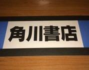 【在庫限り】ジャンルボード　角川書店（少年用）青