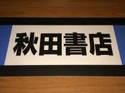 【在庫限り】ジャンルボード　秋田書店（少年用）青