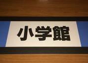 【在庫限り】ジャンルボード　小学館（少年用）青