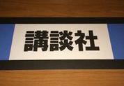 【在庫限り】ジャンルボード　講談社（少年用）青