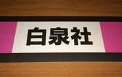 【在庫限り】ジャンルボード　白泉社（少女用）ピンク
