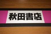 【在庫限り】ジャンルボード　秋田書店（少女用）ピンク