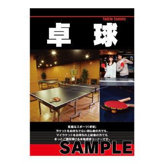 大型ポスター　Ａ１　〔コンテンツ：卓球〕