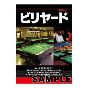 大型ポスター　Ａ１　〔コンテンツ：ビリヤード〕