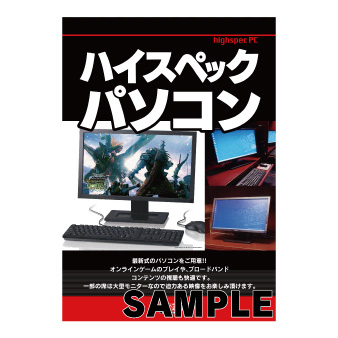 大型ポスター　Ａ１　〔コンテンツ：ハイスペックパソコン〕