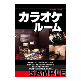 大型ポスター　Ａ１　〔コンテンツ：カラオケ〕