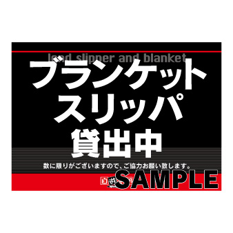 ブランケットスリッパ案内