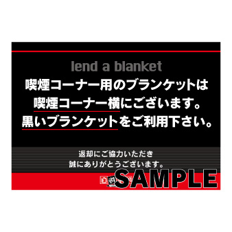 ブランケット貸出案内（喫煙用）