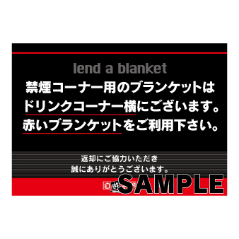 ブランケット貸出案内（禁煙用）