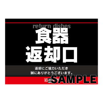 食器返却口案内